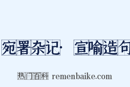 宛署杂记·宣喻造句是什么意思的图片